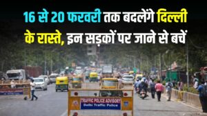 Delhi AI Summit: आज से 20 फरवरी तक दिल्ली के इन रास्तों पर जाना मना! रूट डायवर्जन की नई लिस्ट देखकर ही घर से निकलें 4 Delhi AI Summit: आज से 20 फरवरी तक दिल्ली के इन रास्तों पर जाना मना! रूट डायवर्जन की नई लिस्ट देखकर ही घर से निकलें