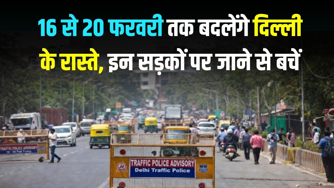 Delhi AI Summit: आज से 20 फरवरी तक दिल्ली के इन रास्तों पर जाना मना! रूट डायवर्जन की नई लिस्ट देखकर ही घर से निकलें