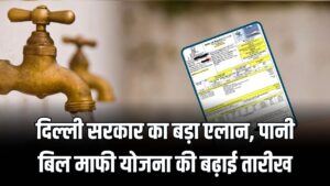 Delhi Water Bill: दिल्ली वालों को बड़ी राहत! पानी बिल माफी योजना की तारीख 15 अगस्त तक बढ़ी; जानें कैसे उठाएं 100% छूट का फायदा 2 Delhi Water Bill: दिल्ली वालों को बड़ी राहत! पानी बिल माफी योजना की तारीख 15 अगस्त तक बढ़ी; जानें कैसे उठाएं 100% छूट का फायदा।