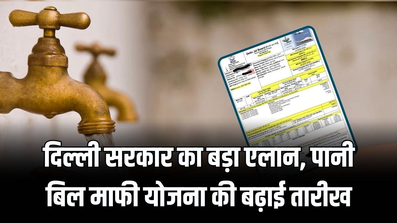 Delhi Water Bill: दिल्ली वालों को बड़ी राहत! पानी बिल माफी योजना की तारीख 15 अगस्त तक बढ़ी; जानें कैसे उठाएं 100% छूट का फायदा।