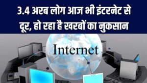 3.4 अरब लोग आज भी इंटरनेट से दूर! वैश्विक अर्थव्यवस्था को हर साल हो रहा है खरबों का नुकसान, जानें इसके पीछे का बड़ा कारण