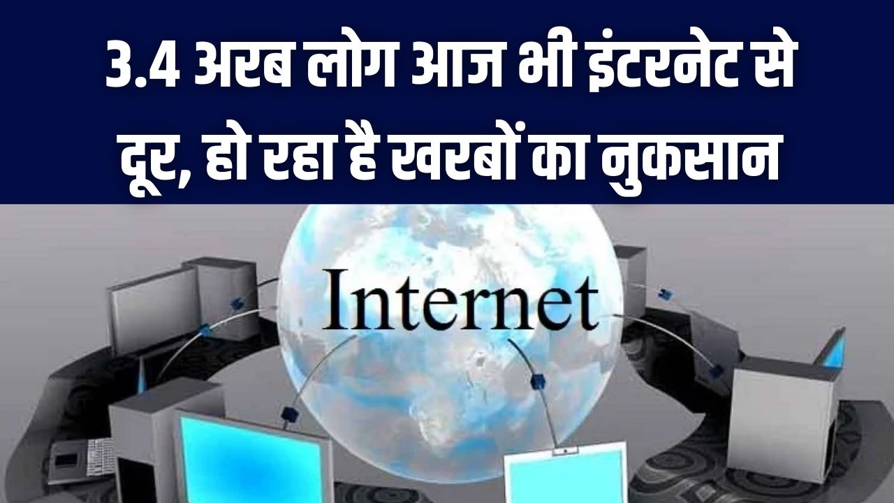 3.4 अरब लोग आज भी इंटरनेट से दूर! वैश्विक अर्थव्यवस्था को हर साल हो रहा है खरबों का नुकसान, जानें इसके पीछे का बड़ा कारण