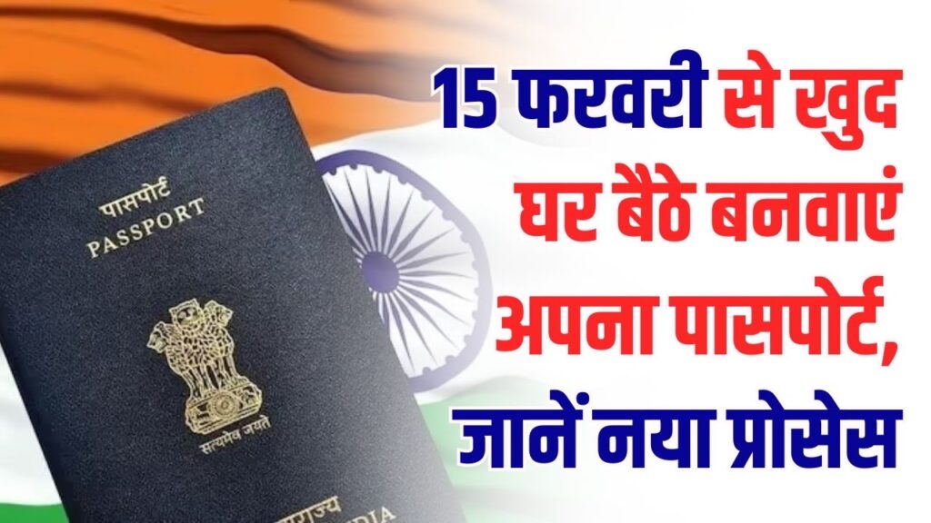 Passport New Rules: 15 फरवरी से बदल जाएगी पासपोर्ट बनवाने की पूरी प्रक्रिया! वेरिफिकेशन से लेकर अपॉइंटमेंट तक; जानें नए डिजिटल नियम।