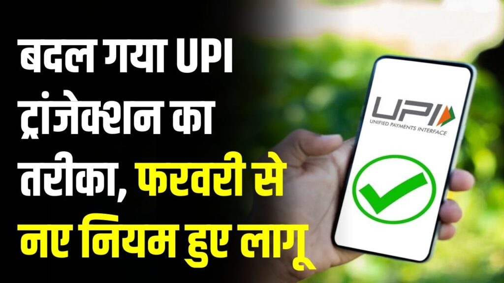 UPI New Rule: फरवरी से बदल गए UPI के 5 बड़े नियम; बैलेंस चेक से लेकर मुआवजे तक, देखें अभी