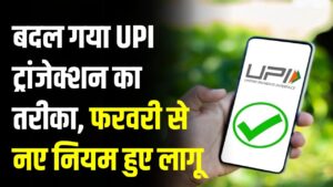 UPI New Rule: फरवरी से बदल गए UPI के 5 बड़े नियम; बैलेंस चेक से लेकर मुआवजे तक, देखें अभी