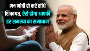 PM मोदी तक पहुंचानी है अपनी बात या करनी है शिकायत? ये रहा सबसे आसान तरीका, सीधे PMO से होगा आपकी समस्या का समाधान 4 PM मोदी तक पहुंचानी है अपनी बात या करनी है शिकायत? ये रहा सबसे आसान तरीका, सीधे PMO से होगा आपकी समस्या का समाधान