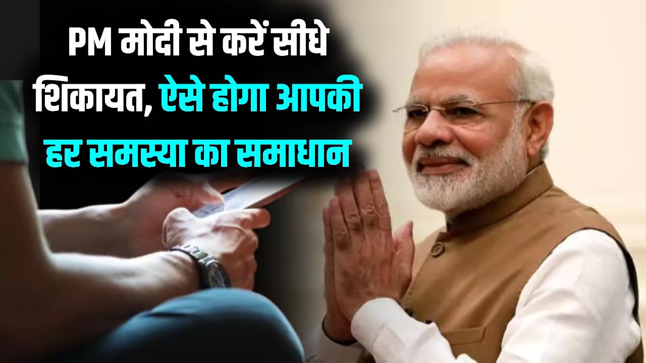 PM मोदी तक पहुंचानी है अपनी बात या करनी है शिकायत? ये रहा सबसे आसान तरीका, सीधे PMO से होगा आपकी समस्या का समाधान