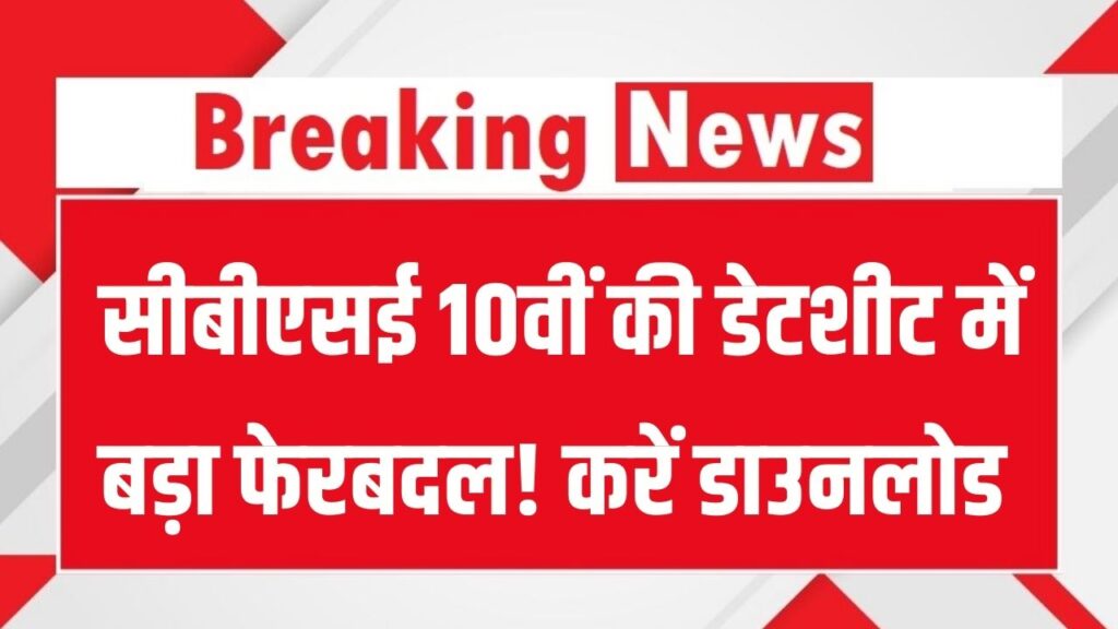 CBSE Class 10 Revised Date Sheet 2026: सीबीएसई 10वीं की डेटशीट में बड़ा फेरबदल! नया शेड्यूल PDF यहाँ से करें डाउनलोड