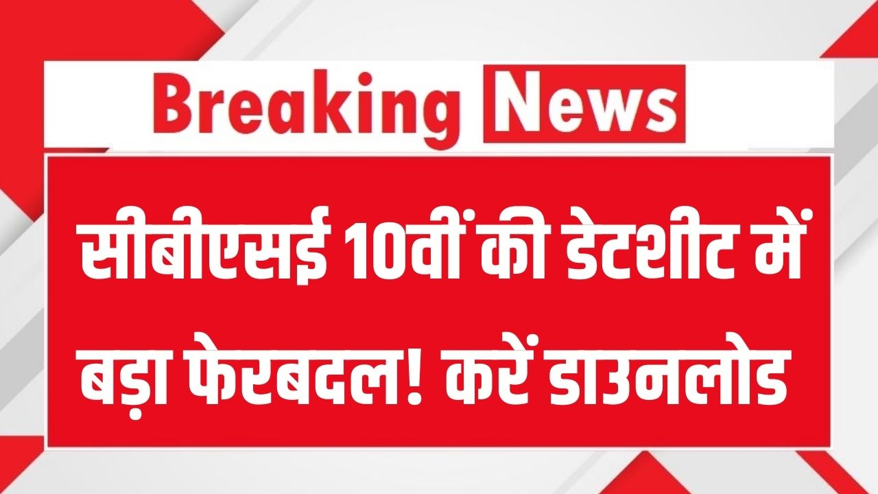 CBSE Class 10 Revised Date Sheet 2026: सीबीएसई 10वीं की डेटशीट में बड़ा फेरबदल! नया शेड्यूल PDF यहाँ से करें डाउनलोड