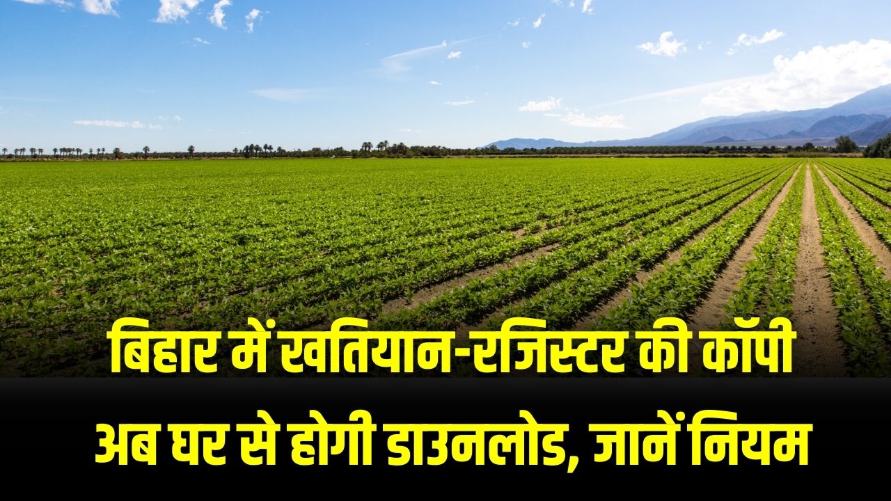 Khatiyan Download: अब जमीन के कागजात के लिए नहीं लगाने होंगे चक्कर! घर बैठे डाउनलोड करें खतियान और रजिस्टर की कॉपी; देखें स्टेप-बाय-स्टेप प्रोसेस।