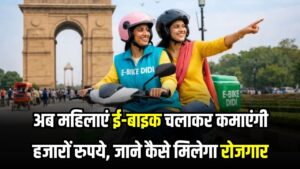 महिलाएं अब ई-बाइक चलाकर कमाएंगी हजारों! जानें क्या है 'ई-बाइक दीदी' योजना और कैसे मिलेगा इसमें रोजगार का सुनहरा मौका 6 महिलाएं अब ई-बाइक चलाकर कमाएंगी हजारों! जानें क्या है 'ई-बाइक दीदी' योजना और कैसे मिलेगा इसमें रोजगार का सुनहरा मौका