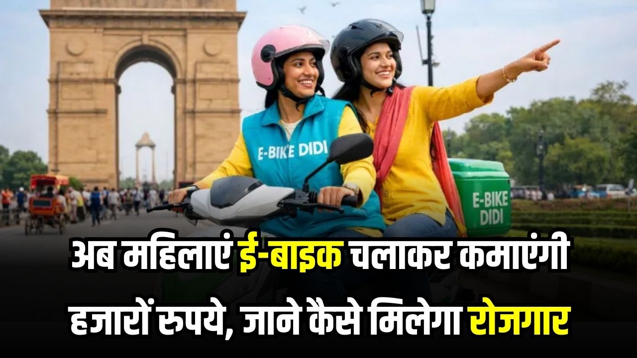महिलाएं अब ई-बाइक चलाकर कमाएंगी हजारों! जानें क्या है 'ई-बाइक दीदी' योजना और कैसे मिलेगा इसमें रोजगार का सुनहरा मौका