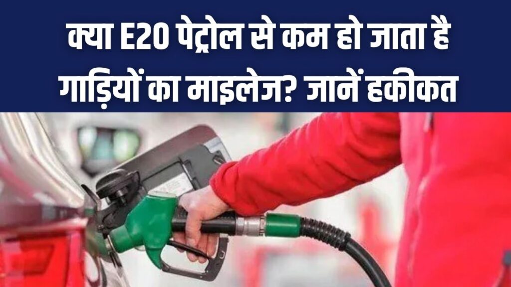 E20 Petrol: क्या सच में माइलेज घटा देता है नया एथेनॉल पेट्रोल? जानें इसके पीछे का गणित और पुरानी कारों पर होने वाला असर 1 E20 Petrol: क्या सच में माइलेज घटा देता है नया एथेनॉल पेट्रोल? जानें इसके पीछे का गणित और पुरानी कारों पर होने वाला असर