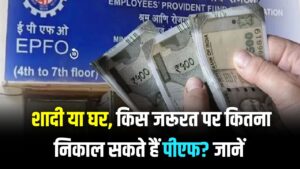 PF Withdrawal: बीमारी, शादी या घर—किस जरूरत पर कितना निकाल सकते हैं पीएफ? 13 नियम अब 3 सरल कैटेगरी में, जानें प्रोसेस।