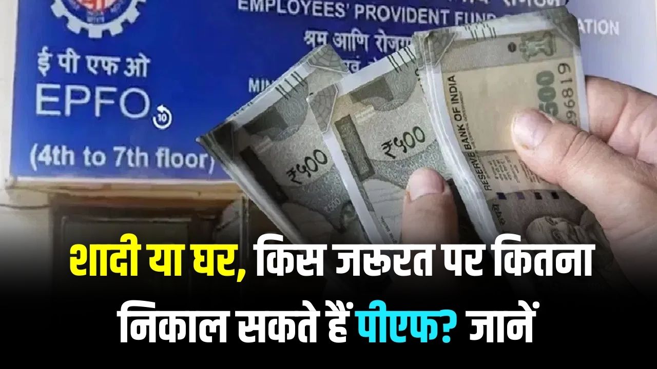 PF Withdrawal: बीमारी, शादी या घर—किस जरूरत पर कितना निकाल सकते हैं पीएफ? 13 नियम अब 3 सरल कैटेगरी में, जानें प्रोसेस।