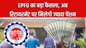 EPFO Higher Pension Update: रिटायरमेंट पर बढ़ेगी पेंशन, जानें क्या आप भी हैं पात्रों की लिस्ट में शामिल 2 EPFO Higher Pension Update: रिटायरमेंट पर बढ़ेगी पेंशन, जानें क्या आप भी हैं पात्रों की लिस्ट में शामिल
