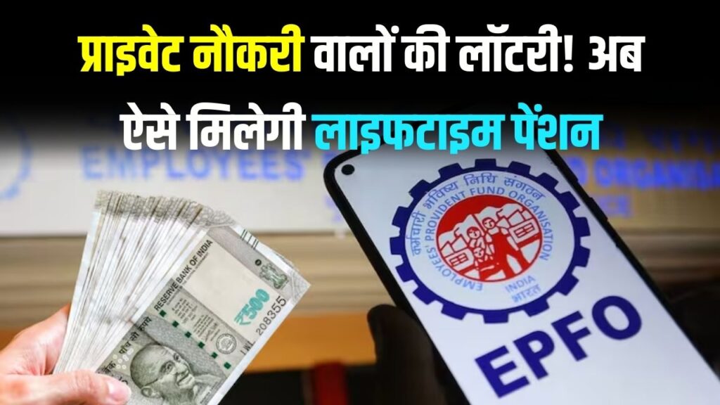 EPFO Rule 2026: प्राइवेट नौकरी वालों की लॉटरी! अब ऐसे मिलेगी लाइफटाइम पेंशन, बदल गया नियम