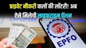 EPFO Rule 2026: प्राइवेट नौकरी वालों की लॉटरी! अब ऐसे मिलेगी लाइफटाइम पेंशन, बदल गया नियम 2 EPFO Rule 2026: प्राइवेट नौकरी वालों की लॉटरी! अब ऐसे मिलेगी लाइफटाइम पेंशन, बदल गया नियम