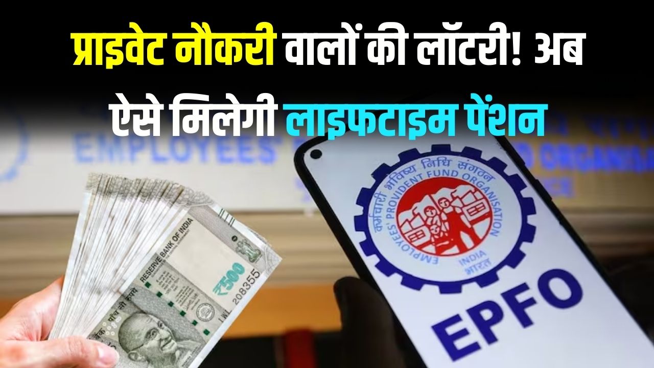 EPFO Rule 2026: प्राइवेट नौकरी वालों की लॉटरी! अब ऐसे मिलेगी लाइफटाइम पेंशन, बदल गया नियम