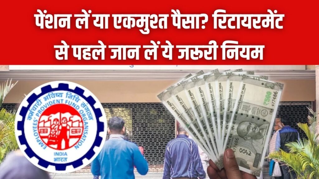 EPFO Rules: पेंशन लें या एकमुश्त पैसा? रिटायरमेंट से पहले जान लें ये जरूरी नियम, वरना हो सकता है बड़ा नुकसान 1 EPFO Rules: पेंशन लें या एकमुश्त पैसा? रिटायरमेंट से पहले जान लें ये जरूरी नियम, वरना हो सकता है बड़ा नुकसान