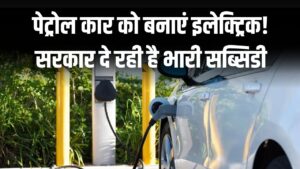 पुरानी पेट्रोल कार को बनाएं इलेक्ट्रिक! सरकार दे रही है रेट्रोफिटिंग किट पर भारी सब्सिडी, अब प्रदूषण और महंगे तेल से मिलेगी मुक्ति 2 पुरानी पेट्रोल कार को बनाएं इलेक्ट्रिक! सरकार दे रही है रेट्रोफिटिंग किट पर भारी सब्सिडी, अब प्रदूषण और महंगे तेल से मिलेगी मुक्ति