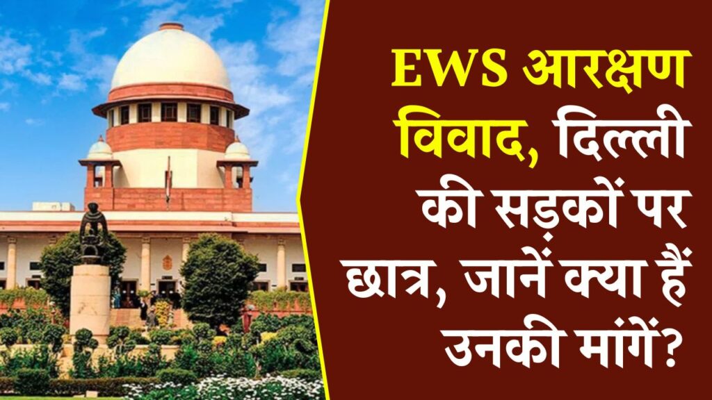 EWS आरक्षण को लेकर दिल्ली में 'महा-धरना'! क्या बदलेंगे कोटे के नियम? जानें आंदोलन की मुख्य मांगें और सरकार का रुख
