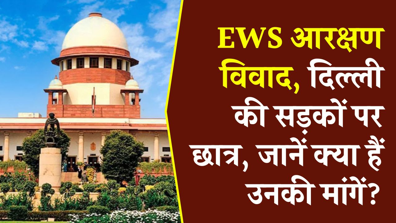 EWS आरक्षण को लेकर दिल्ली में 'महा-धरना'! क्या बदलेंगे कोटे के नियम? जानें आंदोलन की मुख्य मांगें और सरकार का रुख