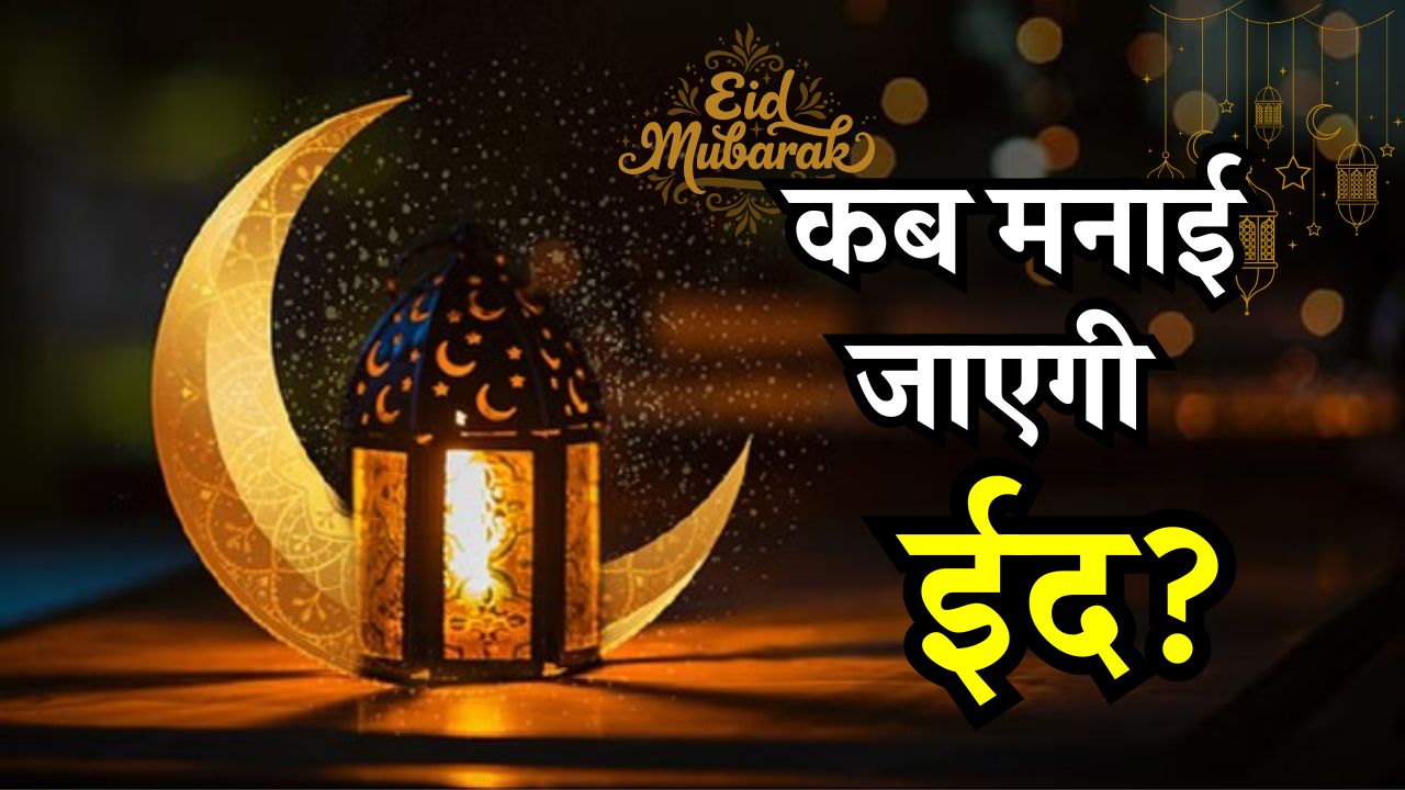 Eid 2026 Date: 19 या 20 मार्च, कब है ईद? सऊदी और भारत में चाँद दिखने की ये है सबसे सटीक भविष्यवाणी