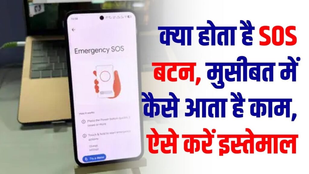 मुसीबत में फरिश्ता बनेगा फोन का ये SOS बटन! बस एक क्लिक और पहुंच जाएगी मदद; ऐसे करें एक्टिव