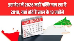 दुनिया चल रही 2026 में और इस देश में अभी चल रहा है 2018! साल के 13 महीने और 7 साल पीछे का है पूरा माजरा 4 दुनिया चल रही 2026 में और इस देश में अभी चल रहा है 2018! साल के 13 महीने और 7 साल पीछे का है पूरा माजरा