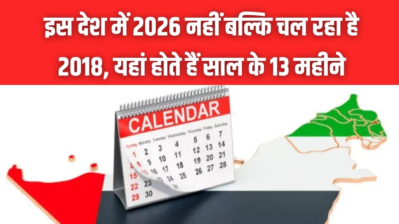 दुनिया चल रही 2026 में और इस देश में अभी चल रहा है 2018! साल के 13 महीने और 7 साल पीछे का है पूरा माजरा