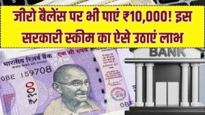 बैंक बैलेंस जीरो है तो भी निकलेंगे ₹10,000! मोदी सरकार की इस खास स्कीम ने दी बड़ी राहत, जानें कैसे एक्टिवेट करें ये सुविधा 3 बैंक बैलेंस जीरो है तो भी निकलेंगे ₹10,000! मोदी सरकार की इस खास स्कीम ने दी बड़ी राहत, जानें कैसे एक्टिवेट करें ये सुविधा
