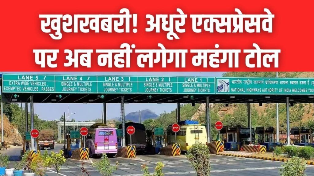 Expressway Toll Cut: अधूरे एक्सप्रेसवे पर कम देना होगा टोल, सरकार ने बदला नियम