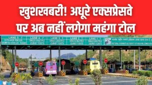 Expressway Toll Cut: अधूरे एक्सप्रेसवे पर कम देना होगा टोल, सरकार ने बदला नियम