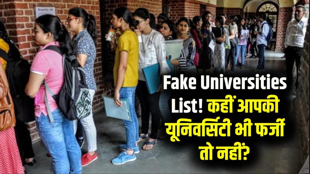 Fake Universities List: देश के फर्जी विश्वविद्यालयों की पहचान कैसे करें? एडमिशन से पहले जरूर चेक करें ये लिस्ट
