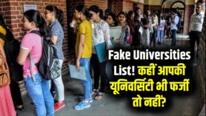 Fake Universities List: देश के फर्जी विश्वविद्यालयों की पहचान कैसे करें? एडमिशन से पहले जरूर चेक करें ये लिस्ट