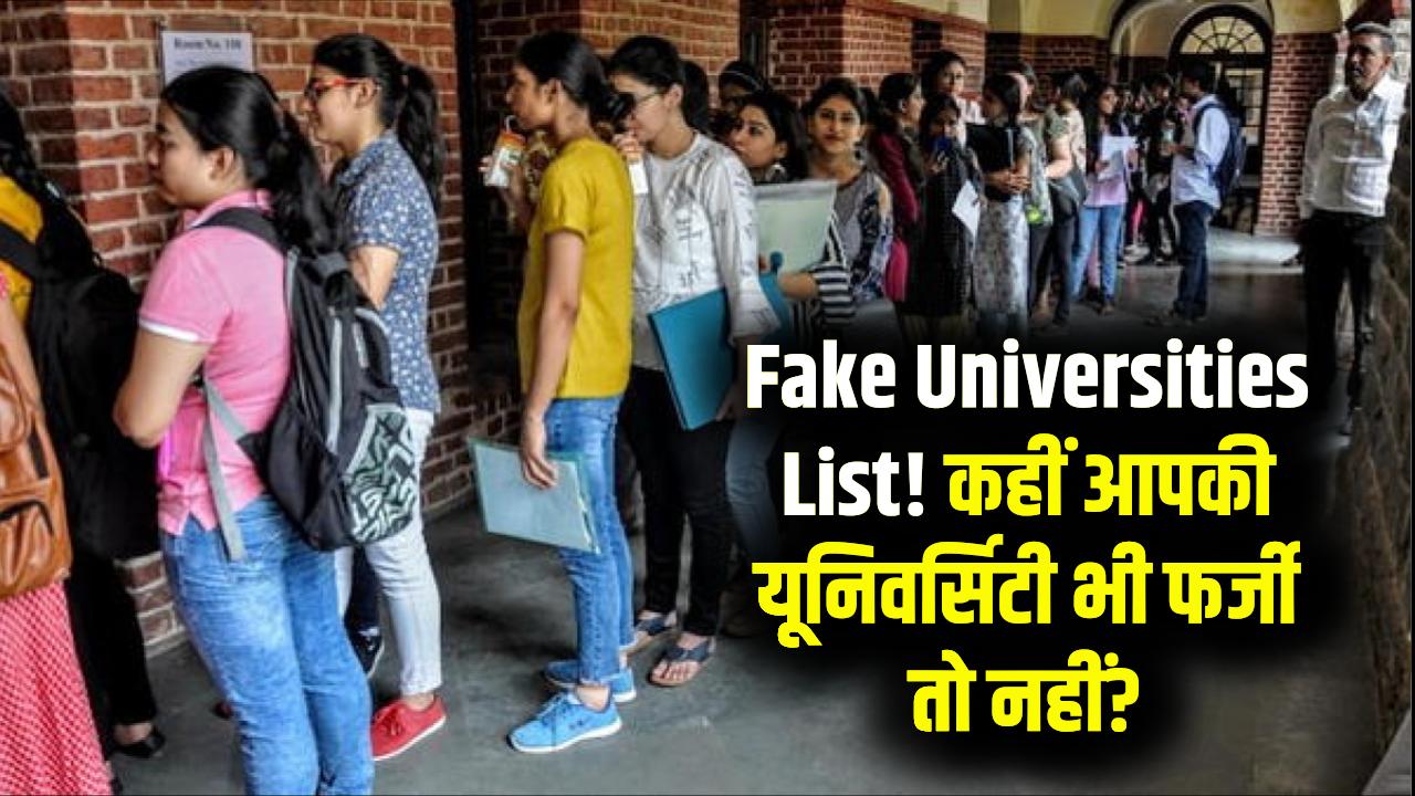 Fake Universities List: देश के फर्जी विश्वविद्यालयों की पहचान कैसे करें? एडमिशन से पहले जरूर चेक करें ये लिस्ट