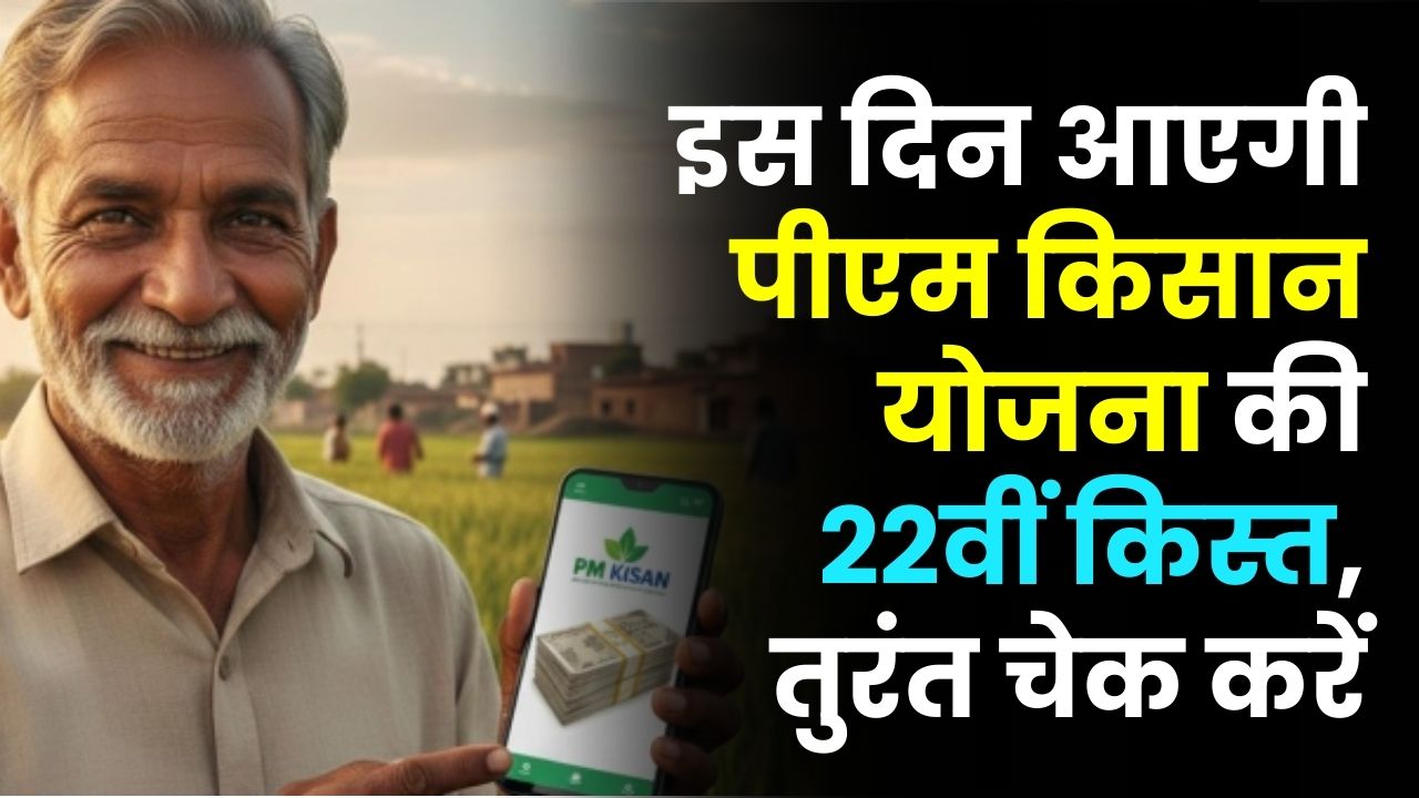 PM Kisan Update: होली से पहले किसानों की मौज! इस दिन आएगी 22वीं किस्त, लिस्ट में अपना नाम तुरंत चेक करें