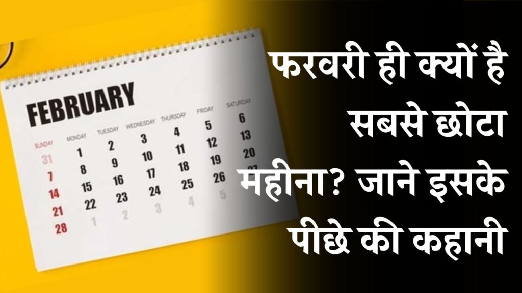 फरवरी के साथ ही क्यों हुआ ये 'भेदभाव'? आखिर क्यों इसमें होते हैं सिर्फ 28 दिन, जानें इसके पीछे का ऐतिहासिक सच