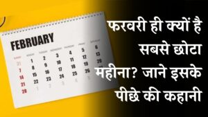 फरवरी के साथ ही क्यों हुआ ये 'भेदभाव'? आखिर क्यों इसमें होते हैं सिर्फ 28 दिन, जानें इसके पीछे का ऐतिहासिक सच