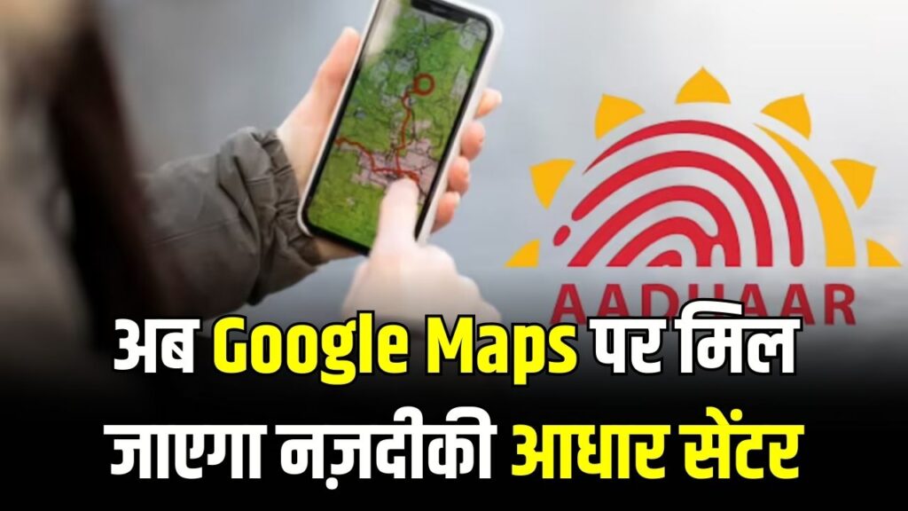 आधार सेंटर ढूंढने के लिए नहीं भटकना होगा दर-दर! गूगल मैप्स पर दिखेंगे आपके घर के पास वाले 'वेरिफाइड' केंद्र; ऐसे करें चेक 1 आधार सेंटर ढूंढने के लिए नहीं भटकना होगा दर-दर! गूगल मैप्स पर दिखेंगे आपके घर के पास वाले 'वेरिफाइड' केंद्र; ऐसे करें चेक