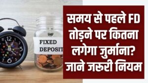 सावधान! समय से पहले FD तोड़ी तो बैंक काट लेगा तगड़ा पैसा; घाटे से बचने के लिए विड्रॉल से पहले ये नया नियम जरूर पढ़ लें 4 सावधान! समय से पहले FD तोड़ी तो बैंक काट लेगा तगड़ा पैसा; घाटे से बचने के लिए विड्रॉल से पहले ये नया नियम जरूर पढ़ लें