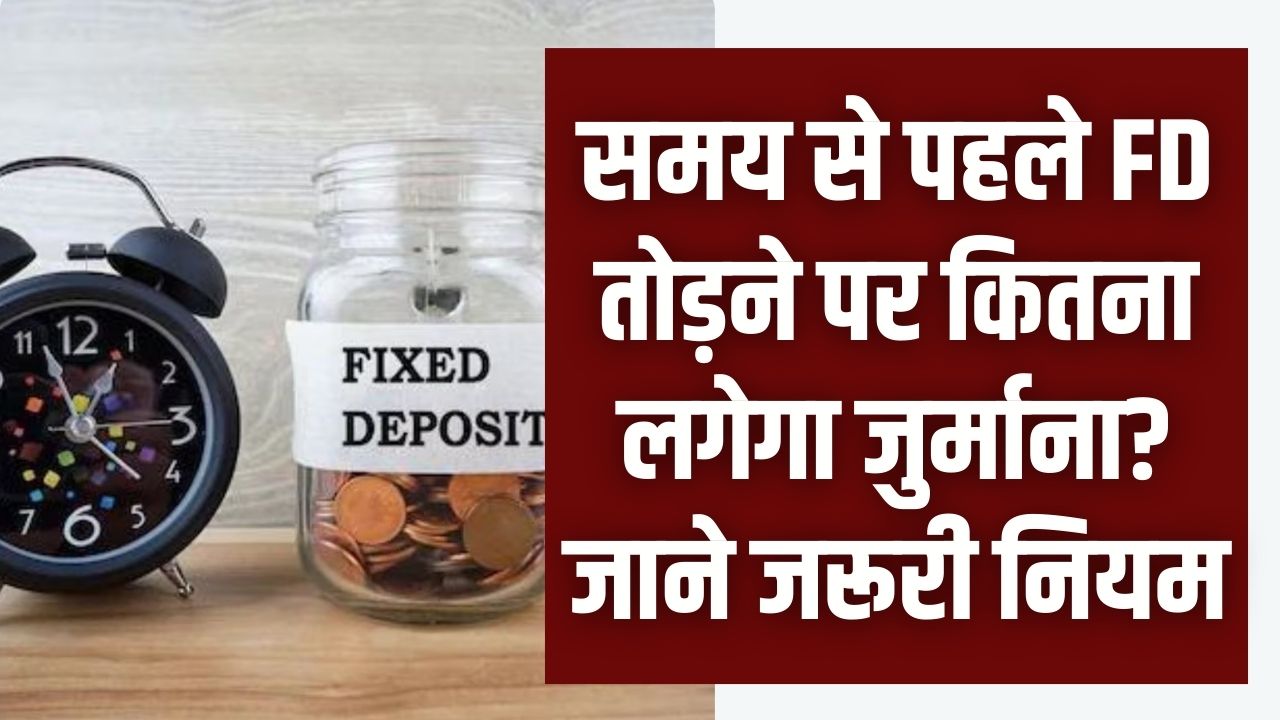 सावधान! समय से पहले FD तोड़ी तो बैंक काट लेगा तगड़ा पैसा; घाटे से बचने के लिए विड्रॉल से पहले ये नया नियम जरूर पढ़ लें