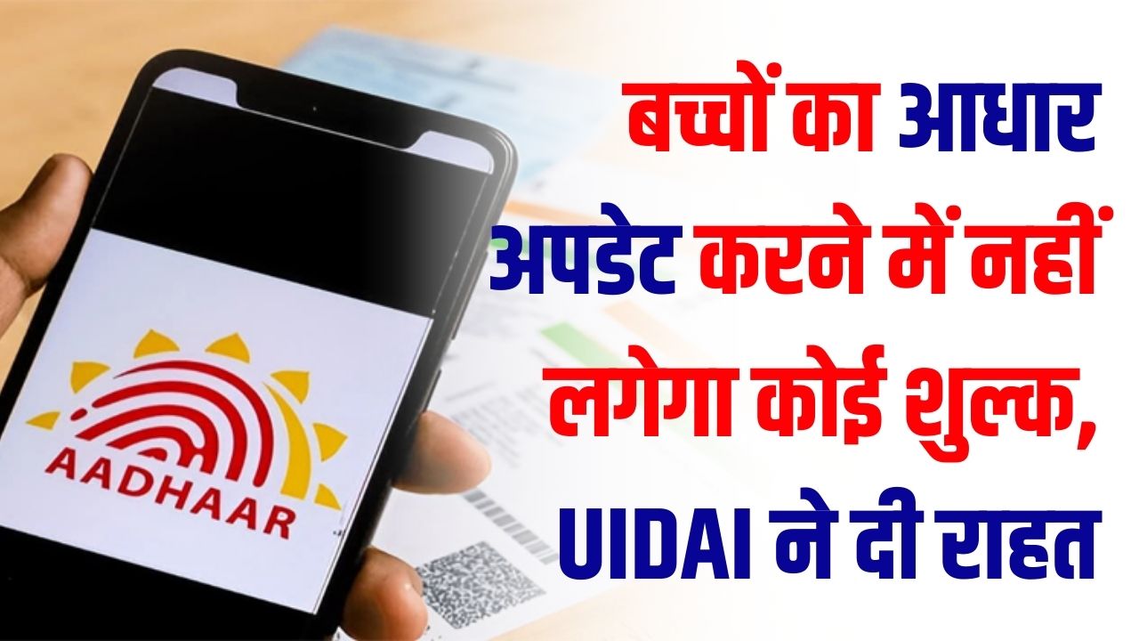 स्कूल जाने वाले बच्चों की मौज! अब ₹0 में अपडेट होगा Aadhaar Card, UIDAI ने दी बड़ी राहत; देखें पूरी डिटेल