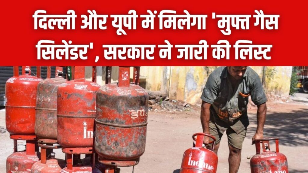 होली पर बड़ा तोहफा! दिल्ली और यूपी में मिलेगा 'मुफ्त गैस सिलेंडर', सरकार ने जारी की लाभार्थियों की नई लिस्ट; ऐसे उठाएं लाभ
