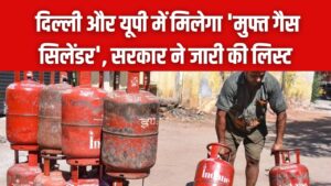 होली पर बड़ा तोहफा! दिल्ली और यूपी में मिलेगा 'मुफ्त गैस सिलेंडर', सरकार ने जारी की लाभार्थियों की नई लिस्ट; ऐसे उठाएं लाभ 2 होली पर बड़ा तोहफा! दिल्ली और यूपी में मिलेगा 'मुफ्त गैस सिलेंडर', सरकार ने जारी की लाभार्थियों की नई लिस्ट; ऐसे उठाएं लाभ