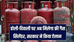 Free Cylinder News: होली-दिवाली पर अब मिलेगा फ्री गैस सिलेंडर! दिल्ली सरकार ने राशन कार्ड धारकों के लिए मुफ्त LPG रिफिल का किया ऐलान।