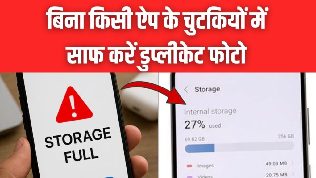 Phone Storage Full? Google Photos की सीक्रेट ट्रिक से डुप्लीकेट फोटो सेकंडों में डिलीट करें