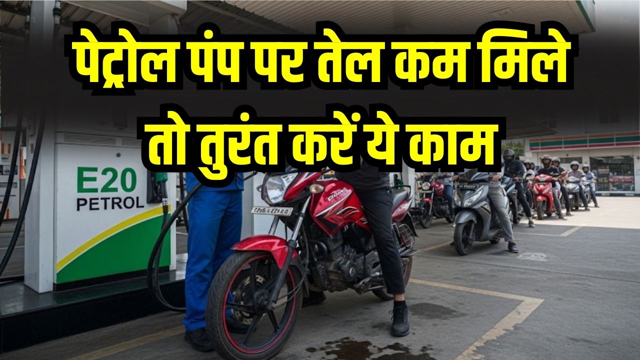 पेट्रोल पंप पर तेल कम मिले तो तुरंत करें ये काम! 24 घंटे में रद्द होगा लाइसेंस, नोट कर लें कंपनियों के टोल-फ्री नंबर