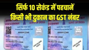 आपके GST नंबर में ही छिपा है आपका PAN कार्ड! अगर नहीं मिल रहा तो समझिए फर्जी है दुकान, ऐसे करें असली-नकली की पहचान 2 आपके GST नंबर में ही छिपा है आपका PAN कार्ड! अगर नहीं मिल रहा तो समझिए फर्जी है दुकान, ऐसे करें असली-नकली की पहचान